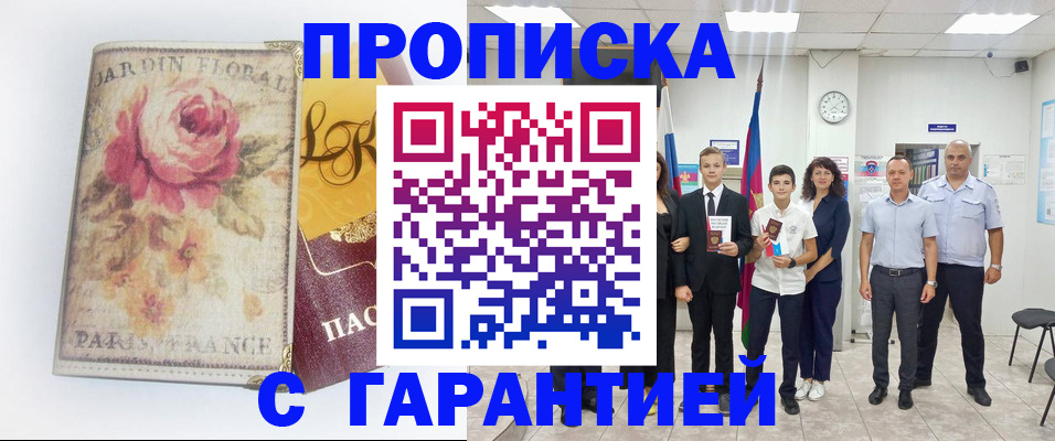 купить прописку в Вязьме